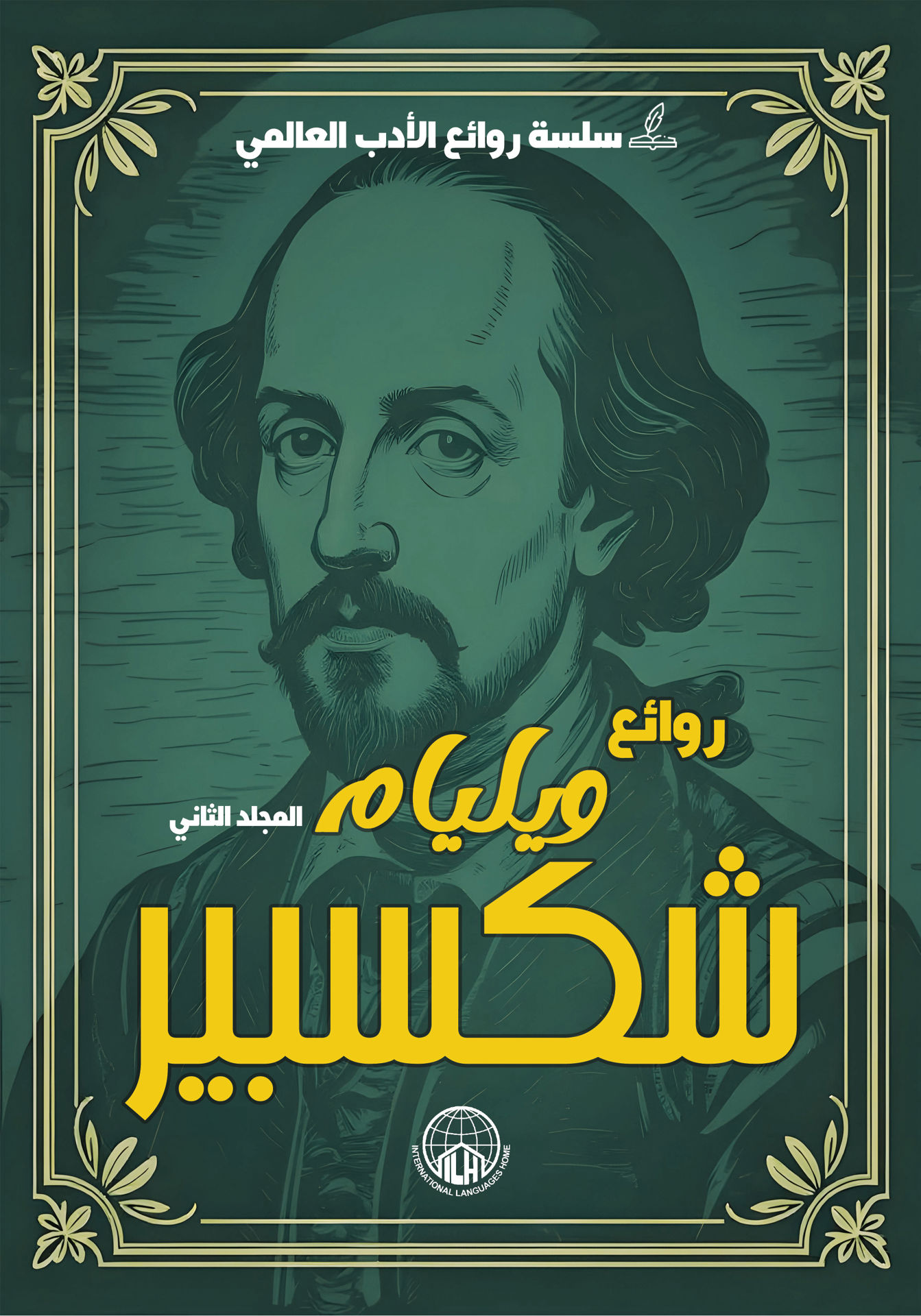 روائع ويليام شكسبير (الجزء الثاني) 